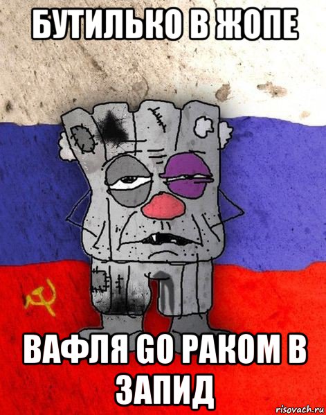 бутилько в жопе вафля go раком в запид