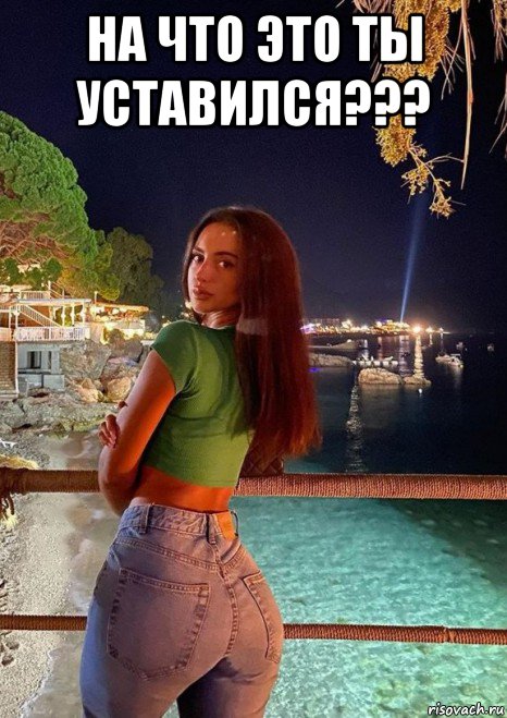 на что это ты уставился??? 