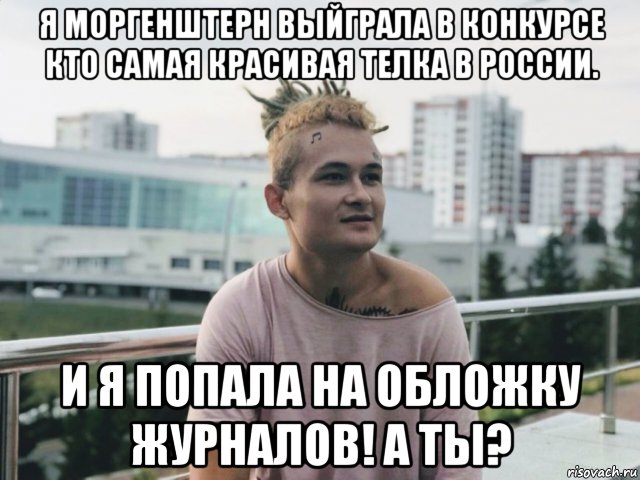 я моргенштерн выйграла в конкурсе кто самая красивая телка в россии. и я попала на обложку журналов! а ты?, Мем Вавава