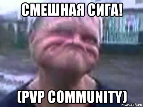 смешная сига! (pvp community), Мем Вавава