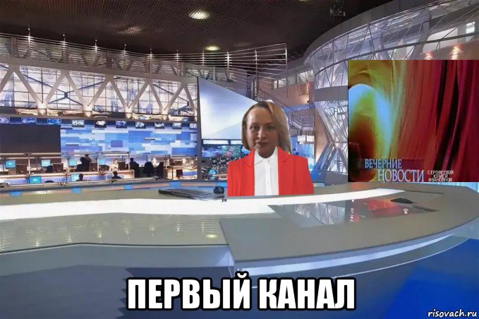  первый канал, Мем Вечерние новости с Ерофеевой Юлией Ивановной выпуск 2