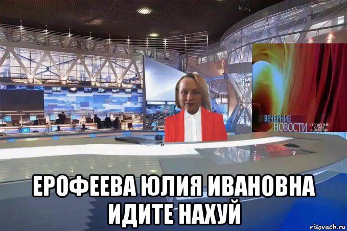  ерофеева юлия ивановна идите нахуй, Мем Вечерние новости с Ерофеевой Юлией Ивановной выпуск 2