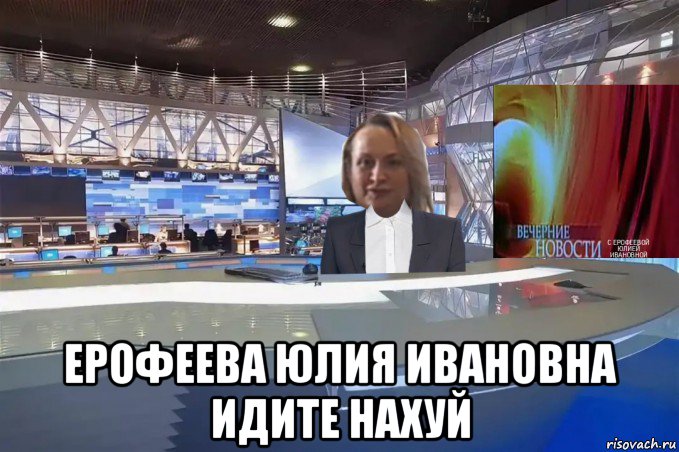  ерофеева юлия ивановна идите нахуй, Мем Вечерние новости с Ерофеевой Юлией Ивановной выпуск 5