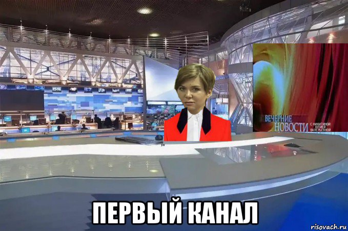  первый канал, Мем Вечерние новости с Никитиной Юлией Валерьевной выпуск 3