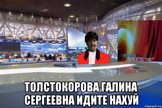  толстокорова галина сергеевна идите нахуй, Мем Вечерние новости с Толстокоровой Галиной Сергеевной выпуск 1