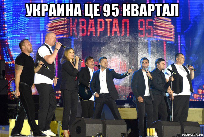 украина це 95 квартал , Мем Вечерний квартал