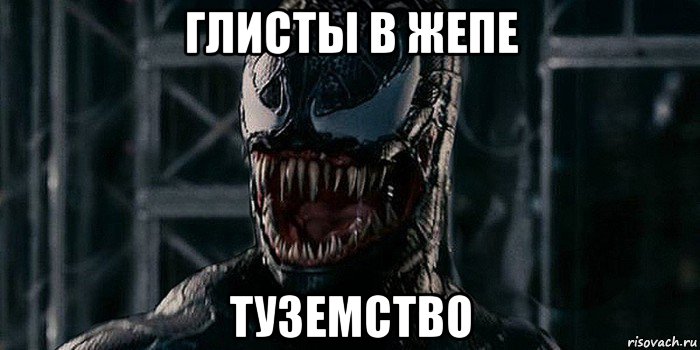 глисты в жепе туземство