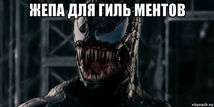 жепа для гиль ментов 