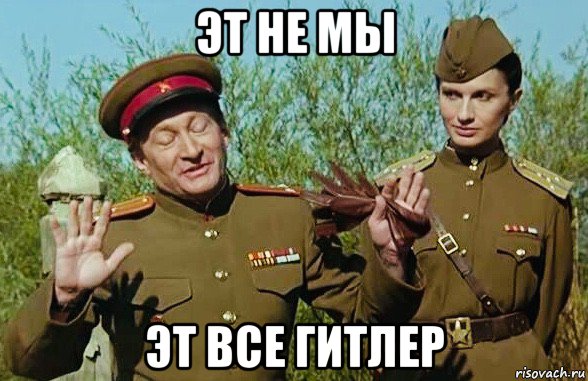 эт не мы эт все гитлер, Мем Ветер с Востока 1992