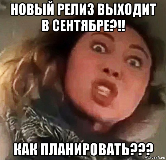 новый релиз выходит в сентябре?!! как планировать???