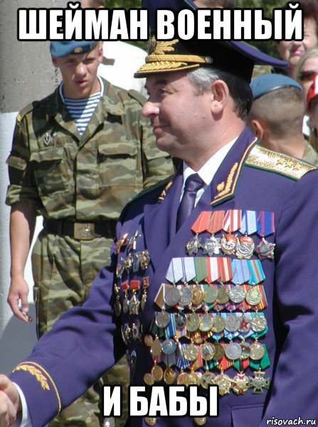 шейман военный и бабы, Мем Виктор шейман