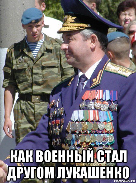  как военный стал другом лукашенко, Мем Виктор шейман