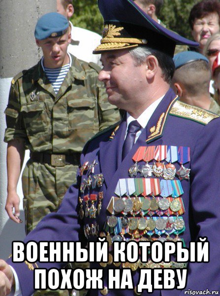  военный который похож на деву, Мем Виктор шейман