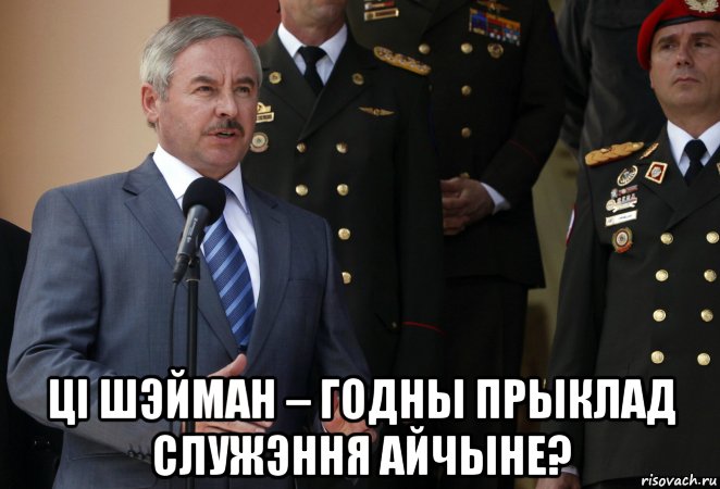  ці шэйман – годны прыклад служэння айчыне?, Мем Виктор Шейман