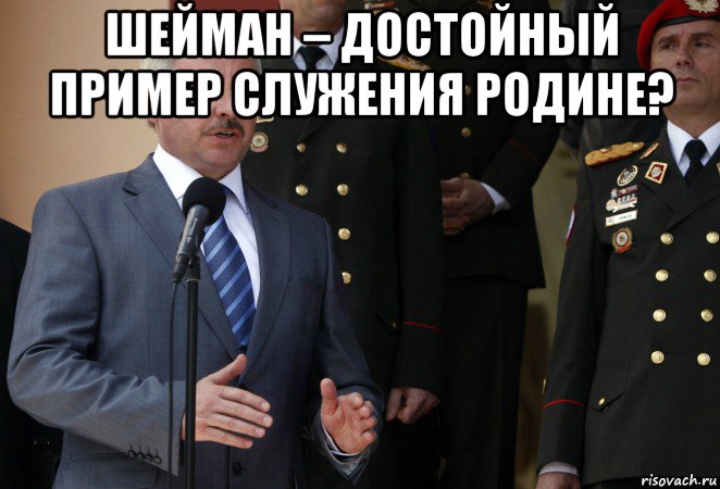 шейман – достойный пример служения родине? , Мем Виктор Шейман