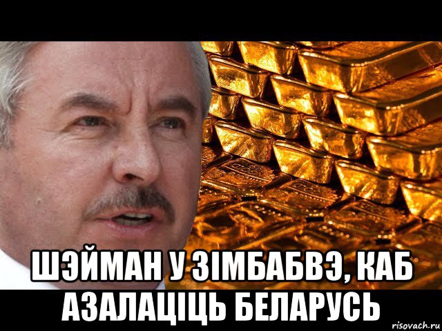  шэйман у зімбабвэ, каб азалаціць беларусь, Мем Виктор Шейман