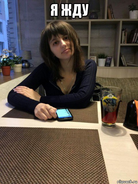 я жду 