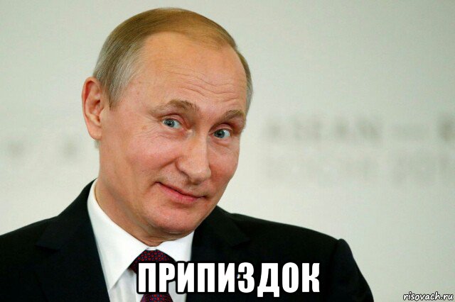  припиздок, Мем Владимир Путин