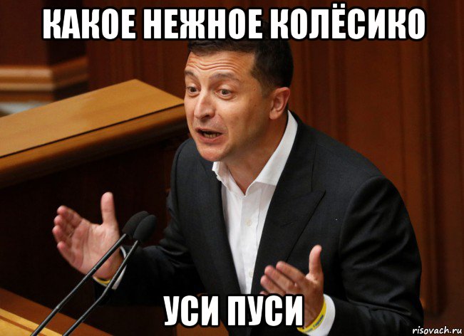 какое нежное колёсико уси пуси