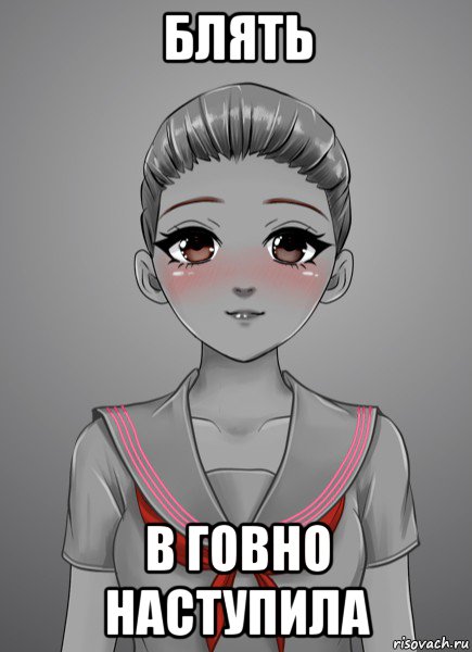 блять в говно наступила, Мем Влюбенная серая девушка