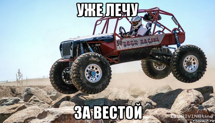 уже лечу за вестой, Мем Внедорожник