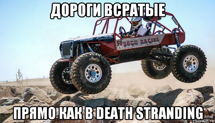 дороги всратые прямо как в death stranding, Мем Внедорожник