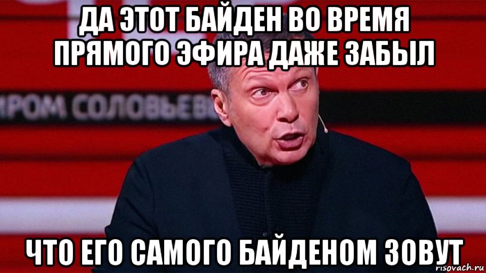 да этот байден во время прямого эфира даже забыл что его самого байденом зовут
