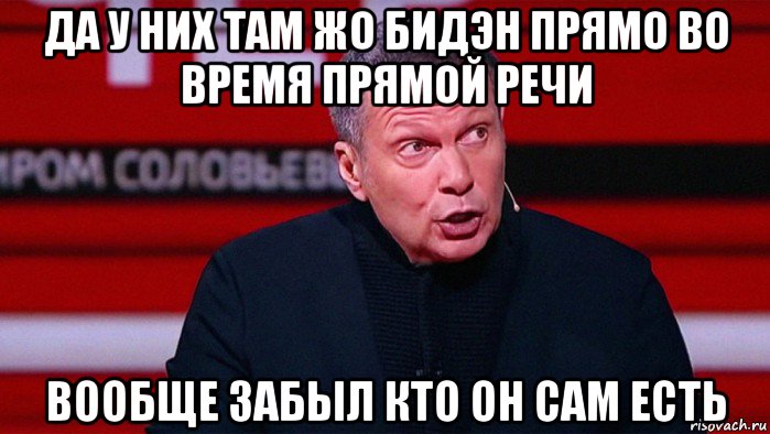 да у них там жо бидэн прямо во время прямой речи вообще забыл кто он сам есть