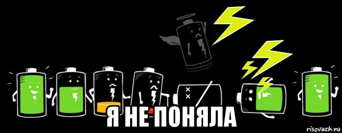  я не поняла, Мем Восстановление батареи