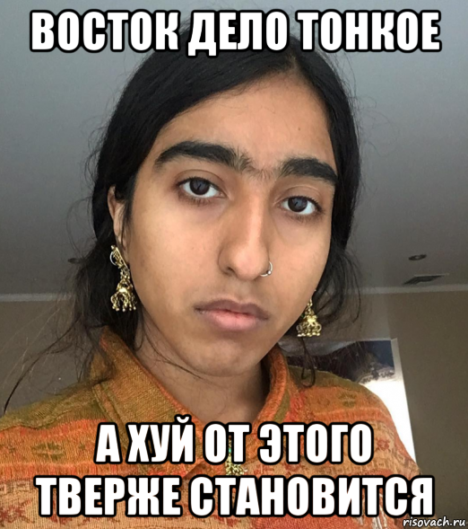 восток дело тонкое а хуй от этого тверже становится, Мем Восточек