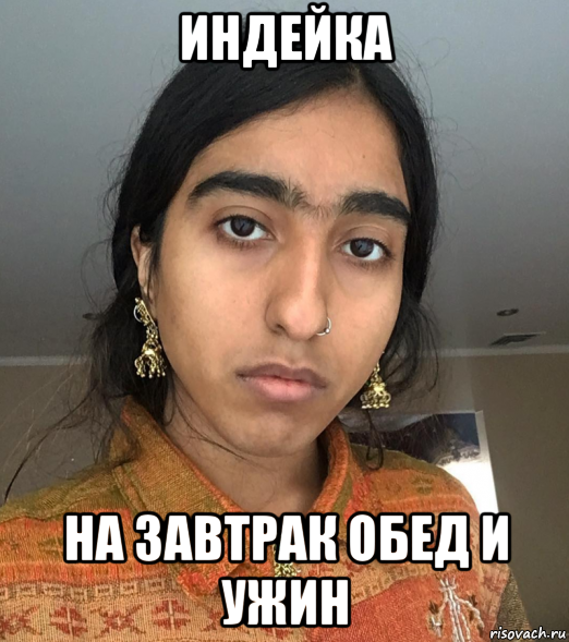 индейка на завтрак обед и ужин, Мем Восточек