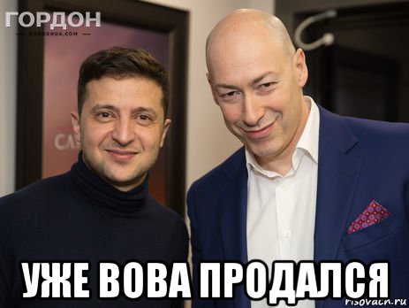  уже вова продался, Мем Вова и Дима