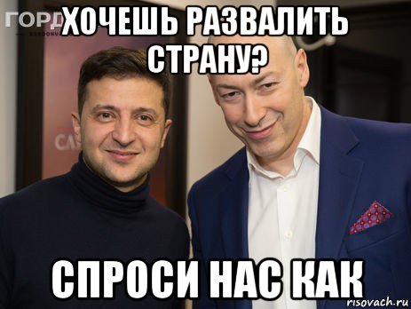 хочешь развалить страну? спроси нас как, Мем Вова и Дима
