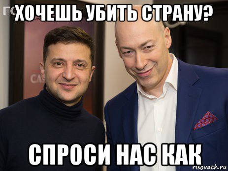 хочешь убить страну? спроси нас как, Мем Вова и Дима