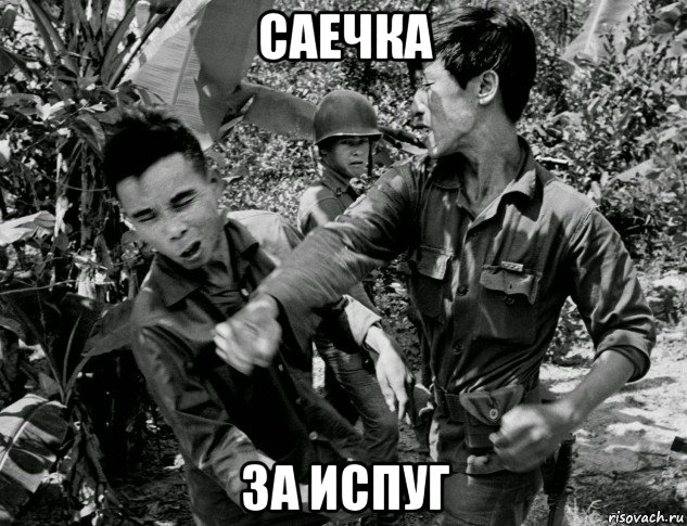 саечка за испуг, Мем Война во Вьетнаме