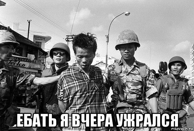  ебать я вчера ужрался, Мем Война во Вьетнаме