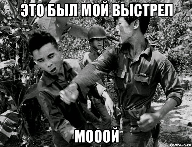 это был мой выстрел мооой