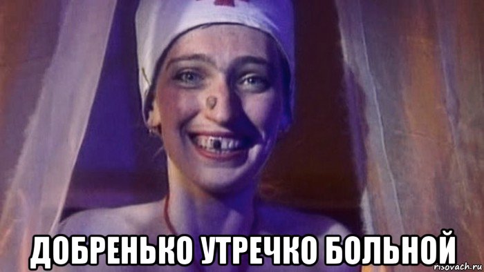  добренько утречко больной