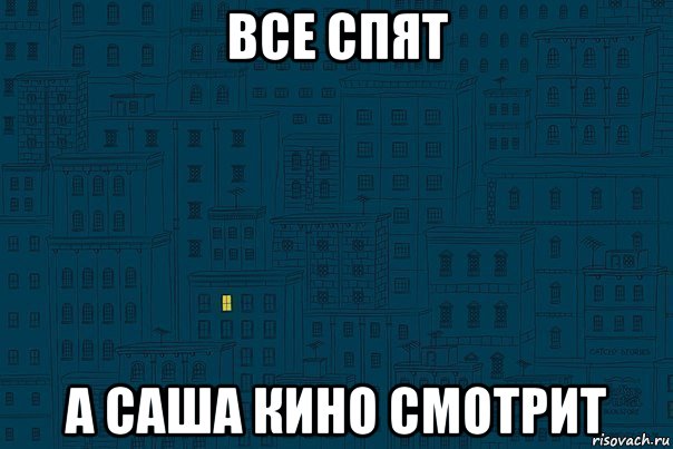 все спят а саша кино смотрит