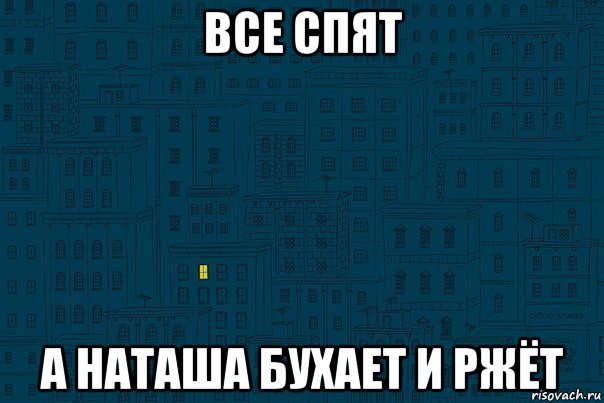 все спят а наташа бухает и ржёт