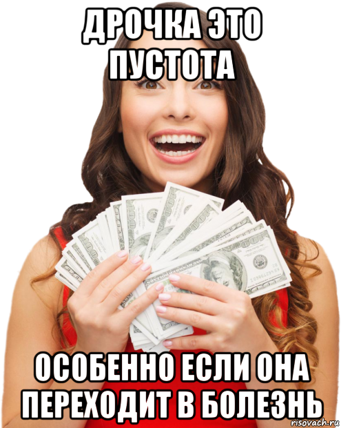 дрочка это пустота особенно если она переходит в болезнь, Мем Вся суть