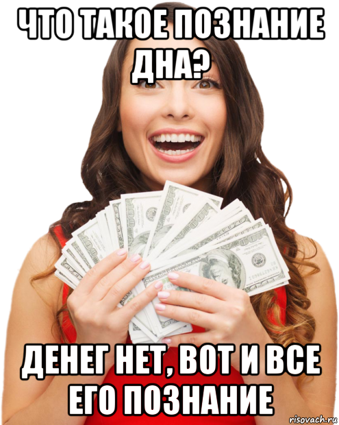 что такое познание дна? денег нет, вот и все его познание, Мем Вся суть