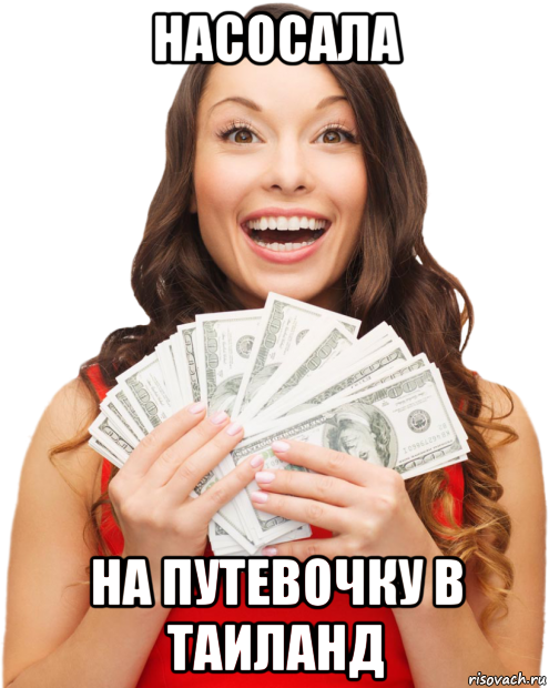 насосала на путевочку в таиланд, Мем Вся суть