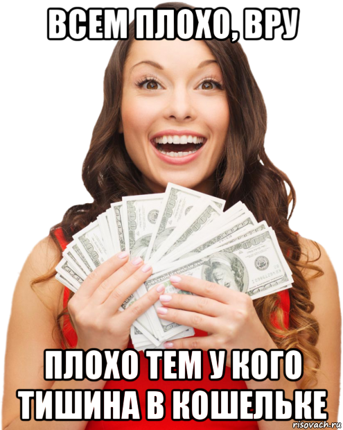 всем плохо, вру плохо тем у кого тишина в кошельке