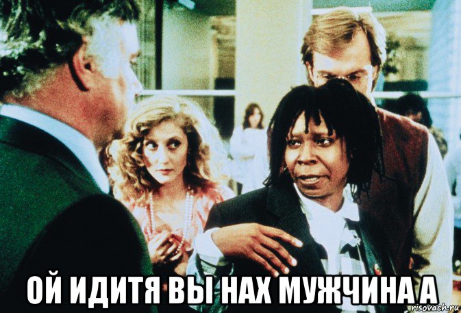  ой идитя вы нах мужчина а, Мем Вупи Голдберг