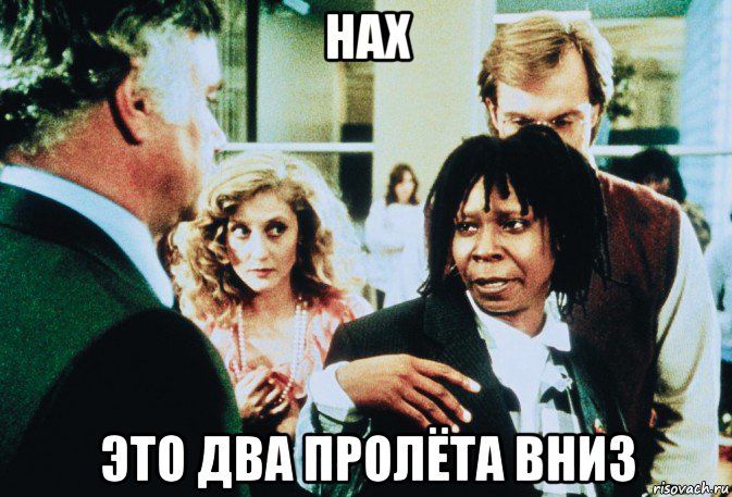 нах это два пролёта вниз, Мем Вупи Голдберг