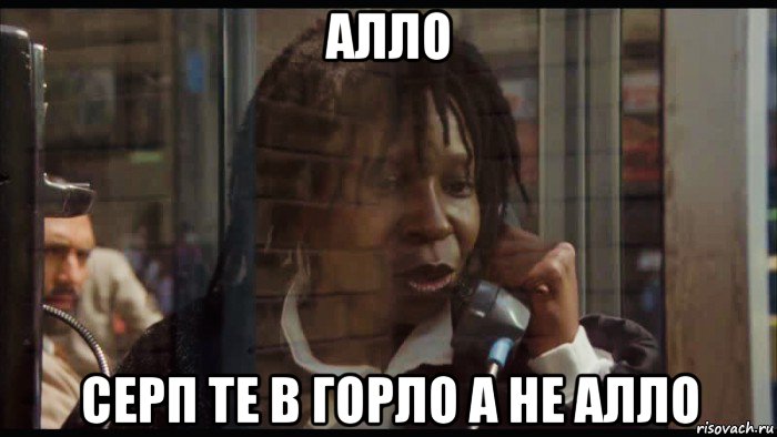 алло серп те в горло а не алло, Мем Вупи Голдберг