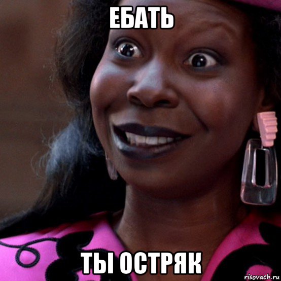 ебать ты остряк, Мем Вупи Голдберг