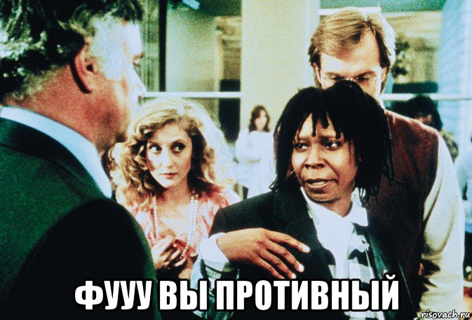  фууу вы противный, Мем Вупи Голдберг