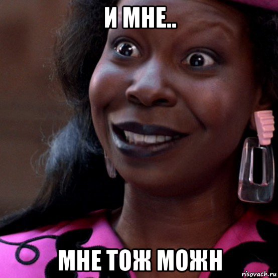 и мне.. мне тож можн, Мем Вупи Голдберг